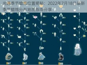 光遇季节蜡烛位置揭秘：2022年7月18日最新季节蜡烛分布地图指南分享