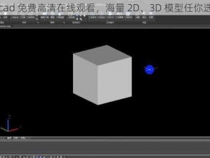 cad 免费高清在线观看，海量 2D、3D 模型任你选