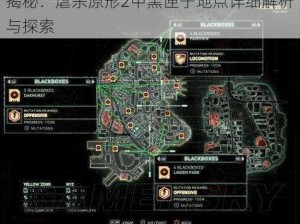 揭秘：虐杀原形2中黑匣子地点详细解析与探索