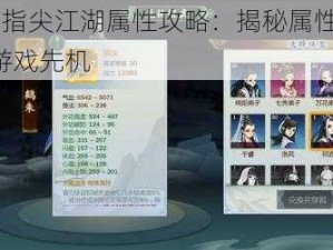 剑网3指尖江湖属性攻略：揭秘属性奥秘，掌握游戏先机