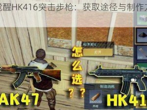 黎明觉醒HK416突击步枪：获取途径与制作方法详解