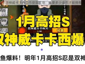 火影忍者手游神威卡卡西金币获取攻略：需要多少金币才能拥有强大忍者？