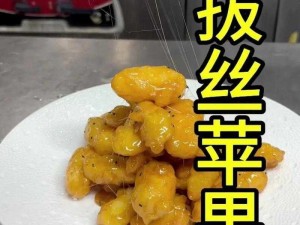 拔丝水蜜桃屁股视频【拔丝水蜜桃屁股视频：独特的美食制作过程】