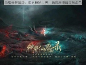 橙光神都仙魔录破解版：探寻神秘世界，无限剧情解锁与角色成长之旅