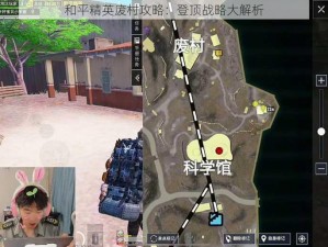 和平精英废村攻略：登顶战略大解析