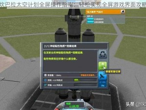 坎巴拉太空计划全屏操作指南：轻松实现全屏游戏界面攻略