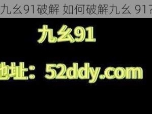 九幺91破解 如何破解九幺 91？