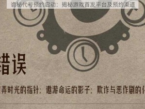 诡秘代号预约启动：揭秘游戏首发平台及预约渠道