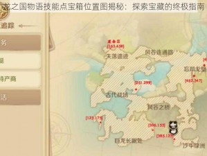 龙之国物语技能点宝箱位置图揭秘：探索宝藏的终极指南