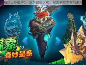 植物大战僵尸2：星系解锁之旅，探索无尽宇宙的奥秘