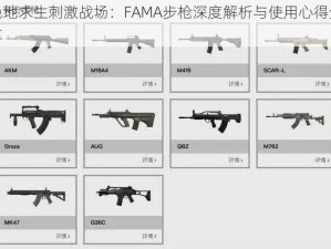 绝地求生刺激战场：FAMA步枪深度解析与使用心得分享