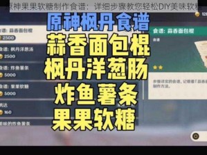 原神果果软糖制作食谱：详细步骤教您轻松DIY美味软糖