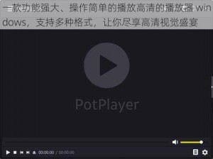 一款功能强大、操作简单的播放高清的播放器 windows，支持多种格式，让你尽享高清视觉盛宴