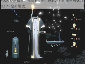 光遇游戏新篇章：探索107先祖复刻之旅的奥秘与魅力（2021年全新解读）