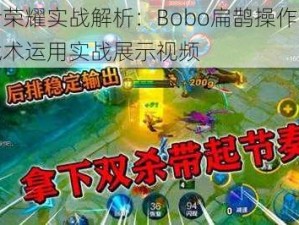 王者荣耀实战解析：Bobo扁鹊操作技巧与战术运用实战展示视频