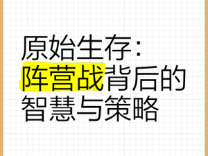 战争艺术：如何选择阵营——深度解析三大阵营优势与策略