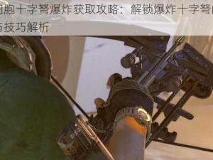 重生细胞十字弩爆炸获取攻略：解锁爆炸十字弩的详细步骤与技巧解析