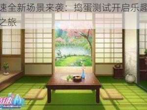 初音速全新场景来袭：捣蛋测试开启乐趣无穷探秘之旅