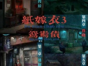 《纸嫁衣3鸳鸯债：第五章燃香之谜》