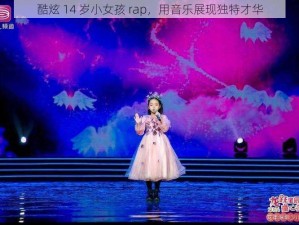 酷炫 14 岁小女孩 rap，用音乐展现独特才华