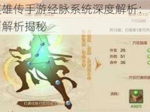 射雕英雄传手游经脉系统深度解析：玩法内容全面解析揭秘