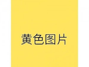 欧洲一卡二卡乱码新区YELLOW—欧洲一卡二卡乱码新区 YELLOW，这里有你想知道的一切