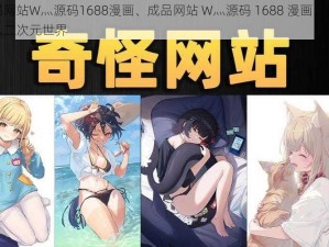 成品网站W灬源码1688漫画、成品网站 W灬源码 1688 漫画：带你进入二次元世界