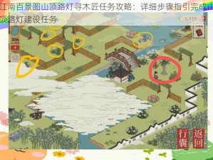 江南百景图山顶路灯寻木匠任务攻略：详细步骤指引完成山顶路灯建设任务