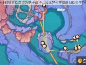 原神珊瑚珍珠获取攻略全解析：教你轻松获得珊瑚珠珍宝物品