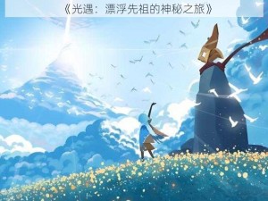 《光遇：漂浮先祖的神秘之旅》