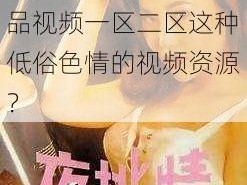 夜夜精品视频一区二区 如何评价夜夜精品视频一区二区这种低俗色情的视频资源？