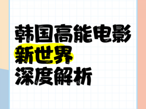 大地资源在线观看播放新世界【大地资源在线播放新世界，如何？】