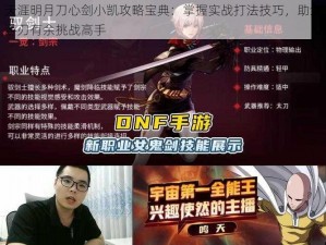 天涯明月刀心剑小凯攻略宝典：掌握实战打法技巧，助您游刃有余挑战高手