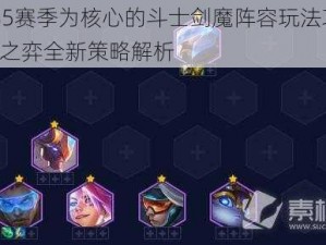 以S85赛季为核心的斗士剑魔阵容玩法攻略：云顶之弈全新策略解析