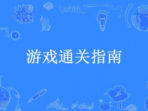 脑点子游戏攻略大解密：第136至140关通关指南全解析