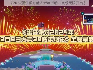 《2024蛋仔派对盛大新年活动，欢乐无限开启》