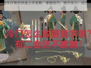 第五人格牛仔角色快速上手攻略：掌握技巧，提升实力，成为顶尖玩家