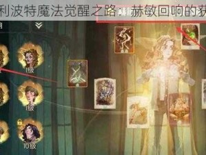 探寻哈利波特魔法觉醒之路：赫敏回响的获取秘诀