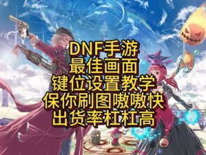 DNF手游滑铲独立键位设定揭秘：游戏中是否有专门滑铲操作的键位？