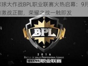 球球大作战BPL职业联赛火热启幕：9月3日激战正酣，荣耀之战一触即发