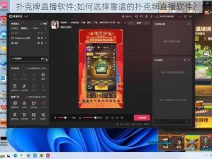 扑克牌直播软件;如何选择靠谱的扑克牌直播软件？