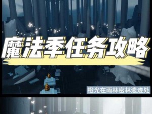 光遇7月15日免费魔法大揭秘：全面攻略，探索魔法收集之旅