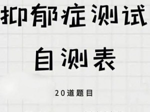 官方认证抑郁症测试题：深度解析与精准评估指南