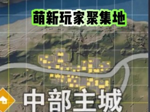 荒野行动空投定位揭秘：掌握精准落点信息，赢在起跑线