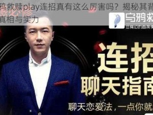 乌鸦救赎play连招真有这么厉害吗？揭秘其背后的真相与实力