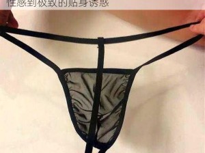 新婚人妻诗岚丁字裤-新婚人妻诗岚丁字裤：性感到极致的贴身诱惑