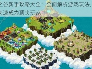 魔之谷新手攻略大全：全面解析游戏玩法，助你快速成为顶尖玩家