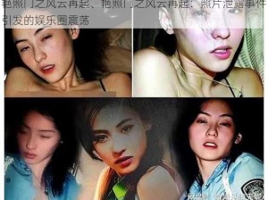 艳照门之风云再起、艳照门之风云再起：照片泄露事件引发的娱乐圈震荡