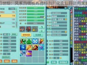 长安幻世绘：风系四钱技巧揭秘与尸化贪狼符运用策略解析