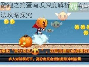 天天酷跑之捣蛋南瓜深度解析：角色特性与玩法攻略探究